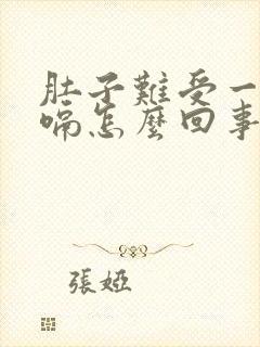 肚子难受一直打嗝怎么回事