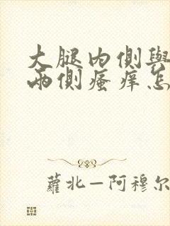 大腿内侧与睾丸两侧瘙痒怎么解决