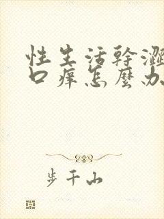 性生活干涩阴道口痒怎么办