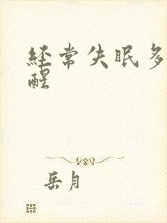 经常失眠多梦易醒