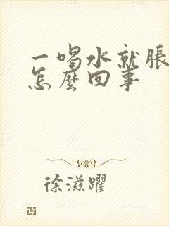 一喝水就胀肚子怎么回事封面