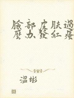 脸部皮肤过敏怎么办发红瘙痒封面