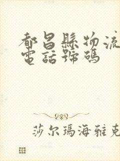 都昌县物流公司电话号码