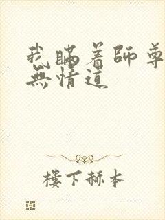 我瞒着师尊修了无情道