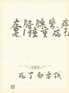 左胳膊弯疼可能是1种重病征兆