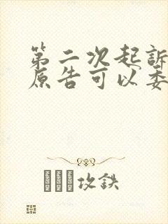 第二次起诉离婚原告可以委托律师出庭吗