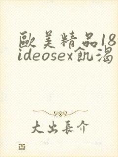 欧美精品18videosex饥渴封面