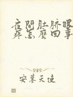 夜间肚脐眼周围疼怎么回事