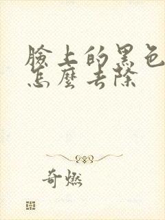 脸上的黑色胎记怎么去除