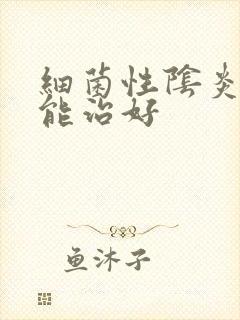 细菌性阴炎多久能治好