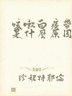 咳嗽白痰带血丝是什么原因