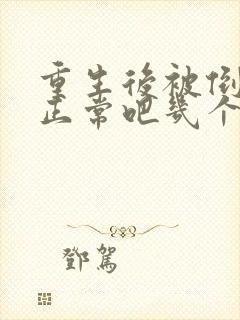 重生后被倒追很正常吧几个女主