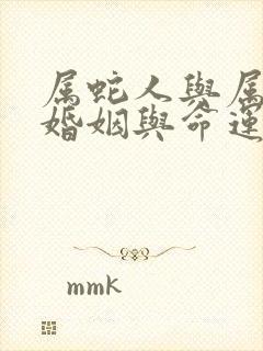 属蛇人与属马的婚姻与命运如何