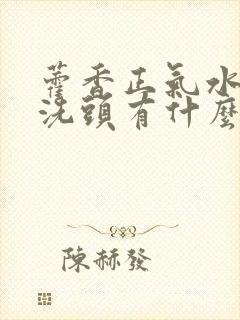 藿香正气水加水洗头有什么效果