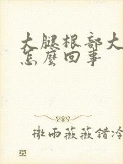 大腿根部大筋疼怎么回事