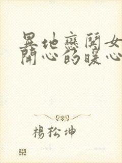 异地恋哄女孩子开心的暖心话封面