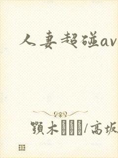 人妻超碰av封面