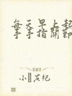 每天早上起来双手手指关节疼