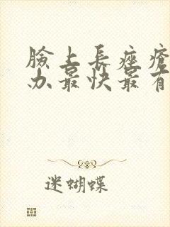 脸上长痤疮怎么办最快最有效