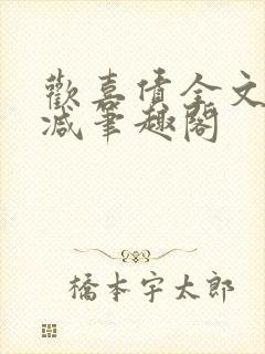 欢喜债全文无删减笔趣阁