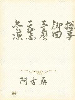 冬天手脚总是冰凉怎么回事