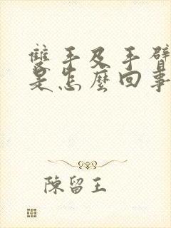 双手及手臂麻木是怎么回事