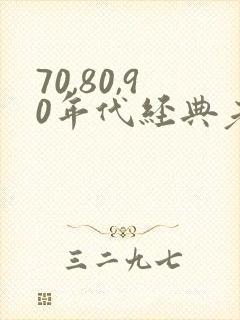 70,80,90年代经典老歌连播放封面