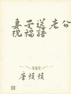 妻子送老公生日祝福语封面