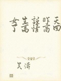 女生说昨天喝多了高情商回复