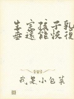 生完孩子乳房下垂还能恢复吗