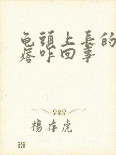 龟头上长的白疙瘩咋回事