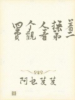 四个人换着来免费观看第二季