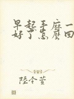 早起手麻一会就好了怎么回事