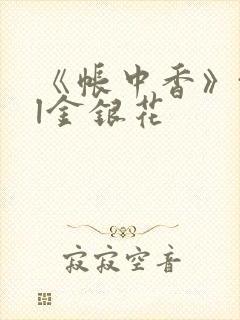 《帐中香》txl金银花