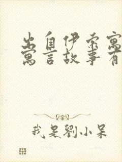 出自伊索寓言的寓言故事有哪些