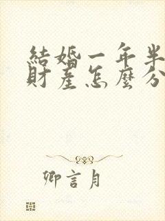 结婚一年半离婚财产怎么分割