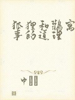 狐狸和鹳寓言故事的道理