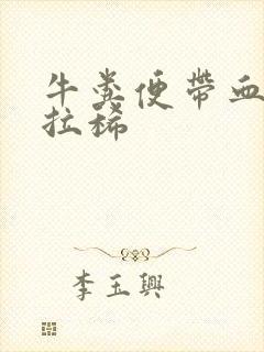 牛粪便带血但不拉稀