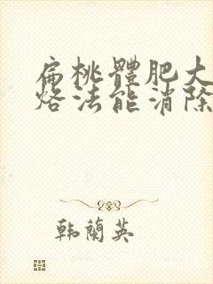 扁桃体肥大中医烙法能消除吗