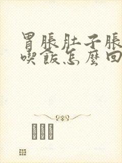 胃胀肚子胀不想吃饭怎么回事