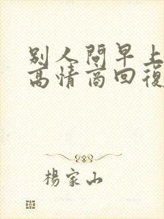 别人问早上好的高情商回复