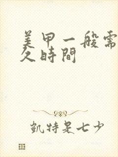 美甲一般需要多久时间