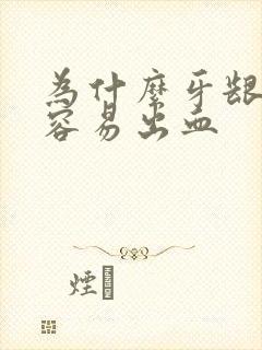 为什么牙龈发炎容易出血