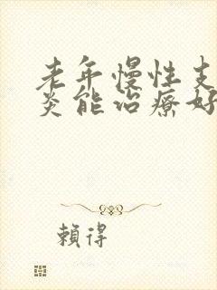 老年慢性支气管炎能治疗好吗