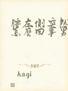 腰左侧突然疼是怎么回事男性封面