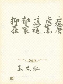 抑郁焦虑症孩子在家这怎么心理疏导