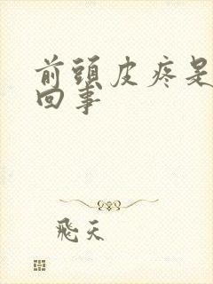 前头皮疼是怎么回事