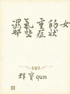 湿气重的女生有哪些症状