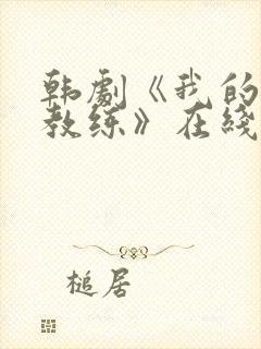 韩剧《我的瑜伽教练》在线观看