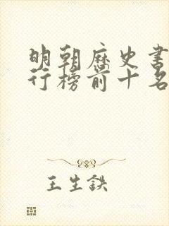 明朝历史书籍排行榜前十名